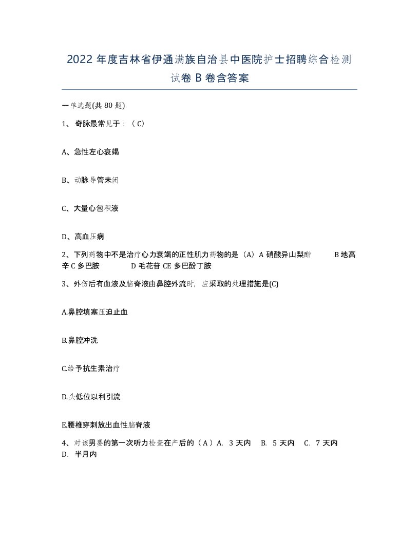 2022年度吉林省伊通满族自治县中医院护士招聘综合检测试卷B卷含答案