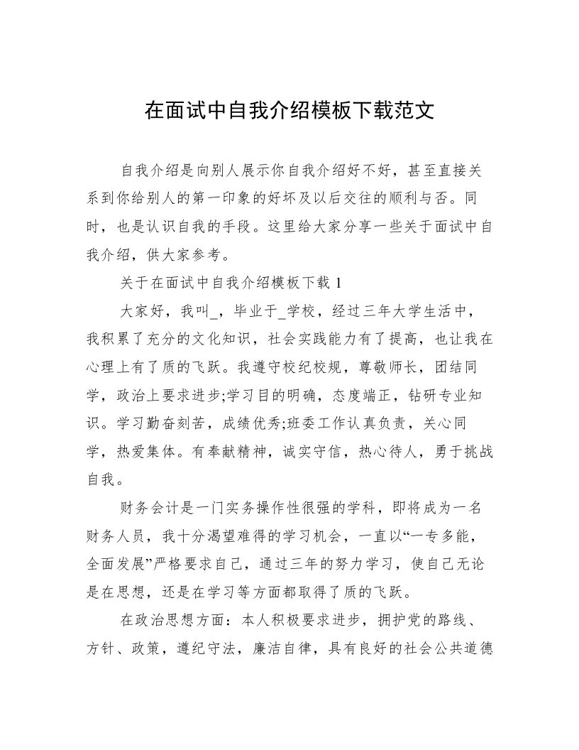 在面试中自我介绍模板下载范文