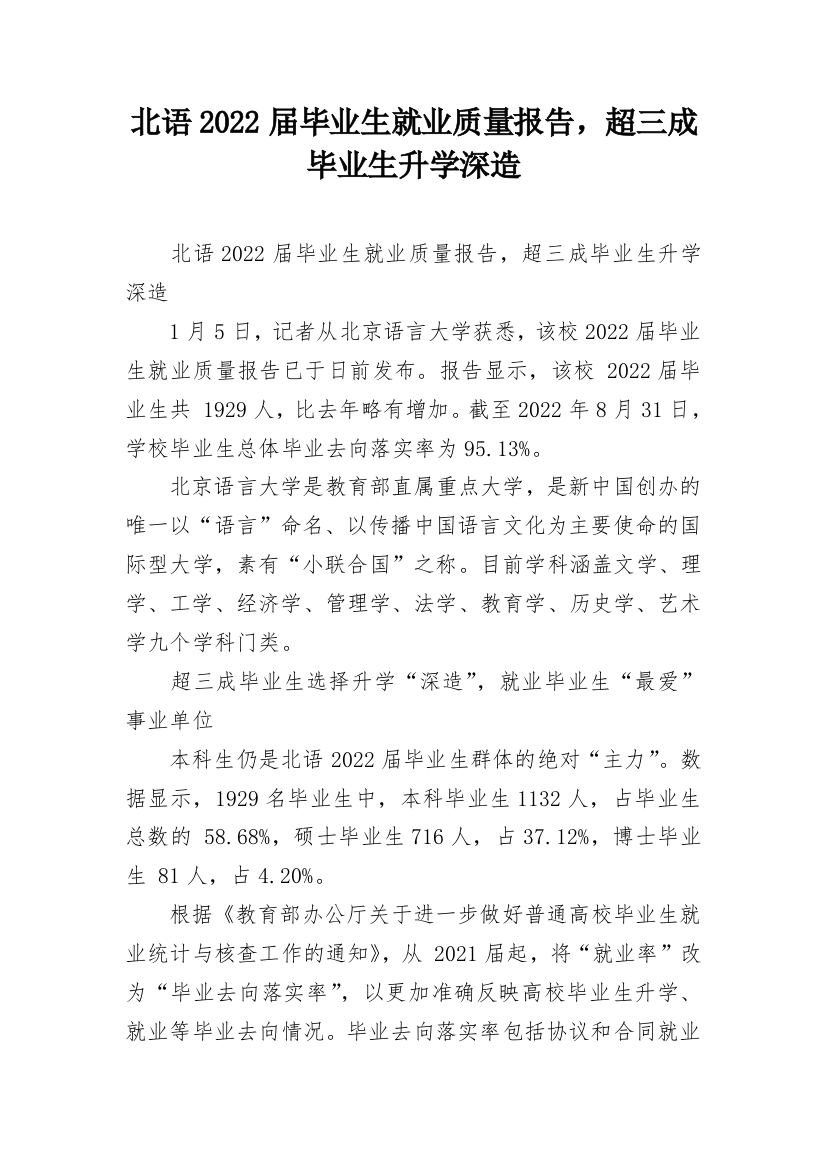 北语2022届毕业生就业质量报告，超三成毕业生升学深造