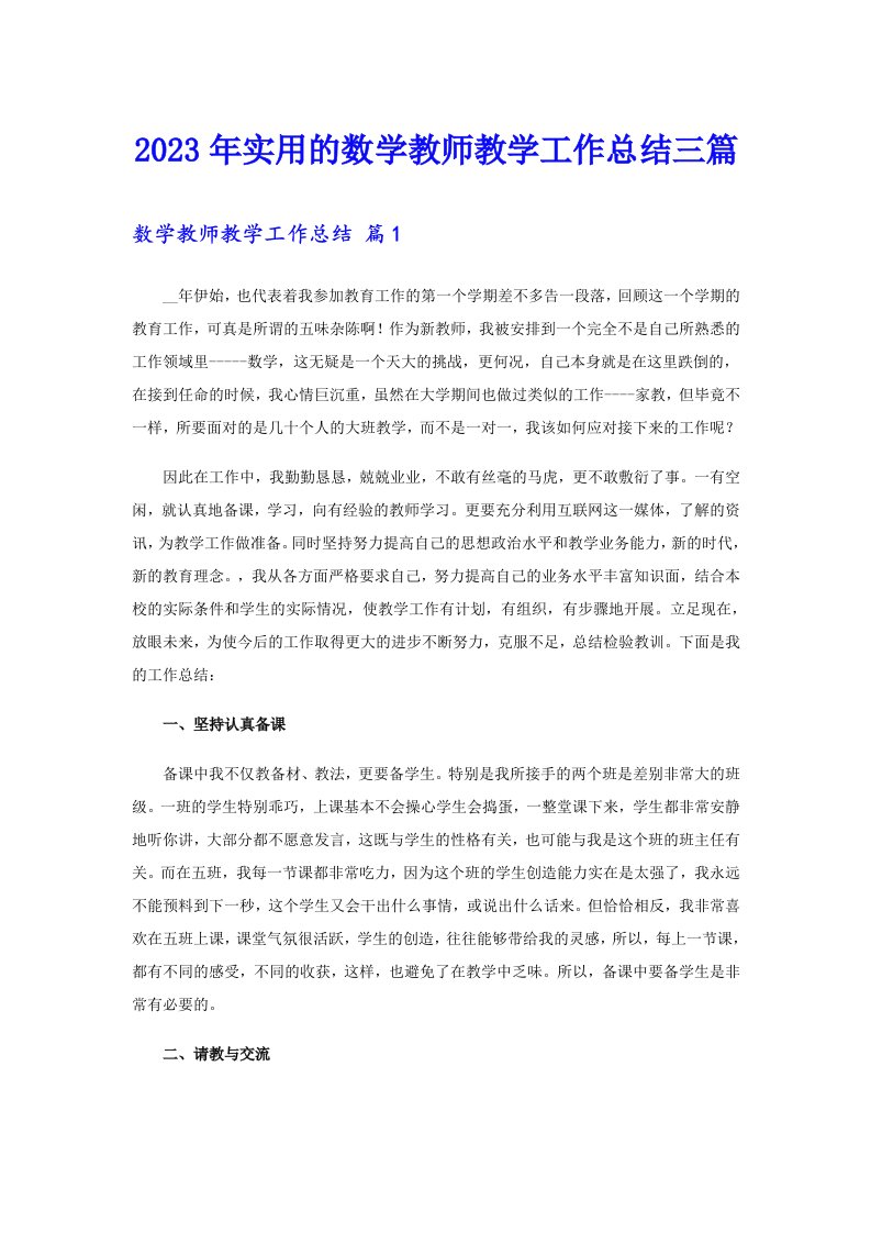 2023年实用的数学教师教学工作总结三篇