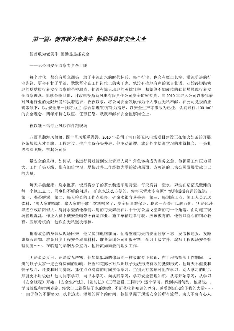 俯首敢为老黄牛勤勤恳恳抓安全大全[修改版]