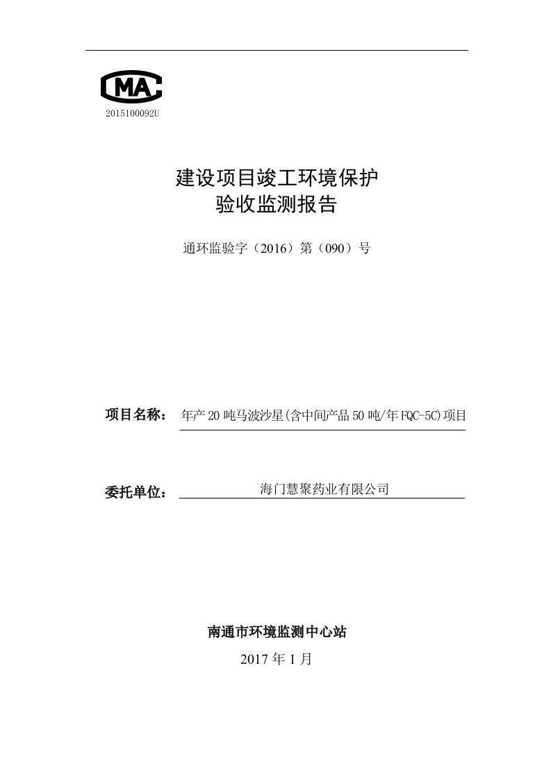 海门慧聚药业有限公司年产20吨马波沙星(含中间产品50吨年FQC-5C)项目环境保护设施竣工验收