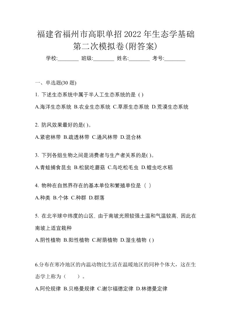 福建省福州市高职单招2022年生态学基础第二次模拟卷附答案