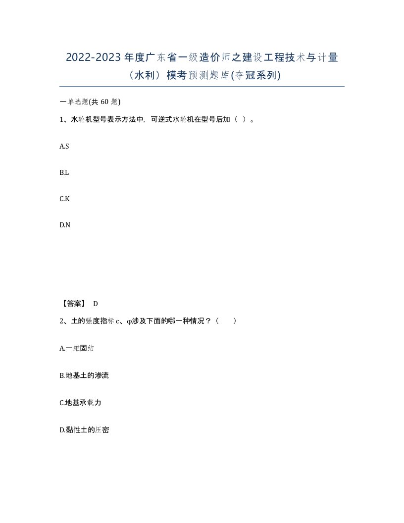 2022-2023年度广东省一级造价师之建设工程技术与计量水利模考预测题库夺冠系列