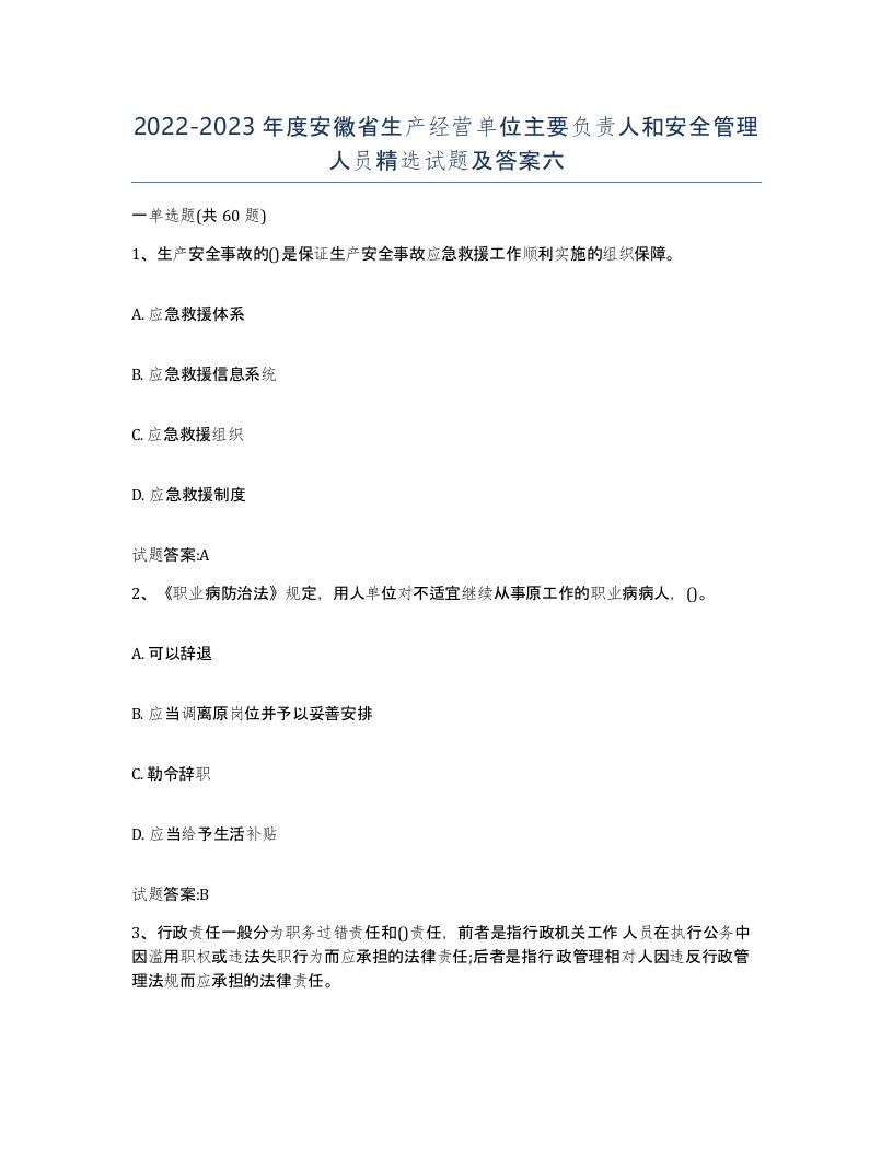 20222023年度安徽省生产经营单位主要负责人和安全管理人员试题及答案六