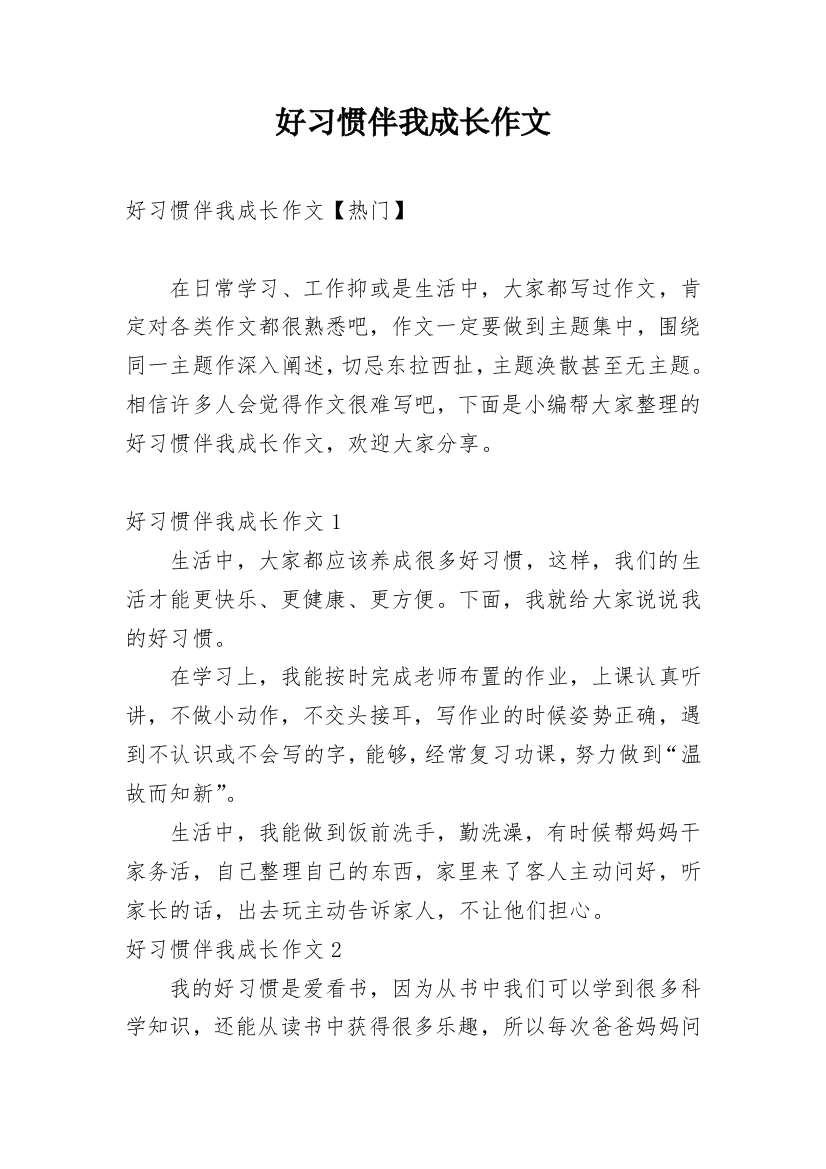 好习惯伴我成长作文_28