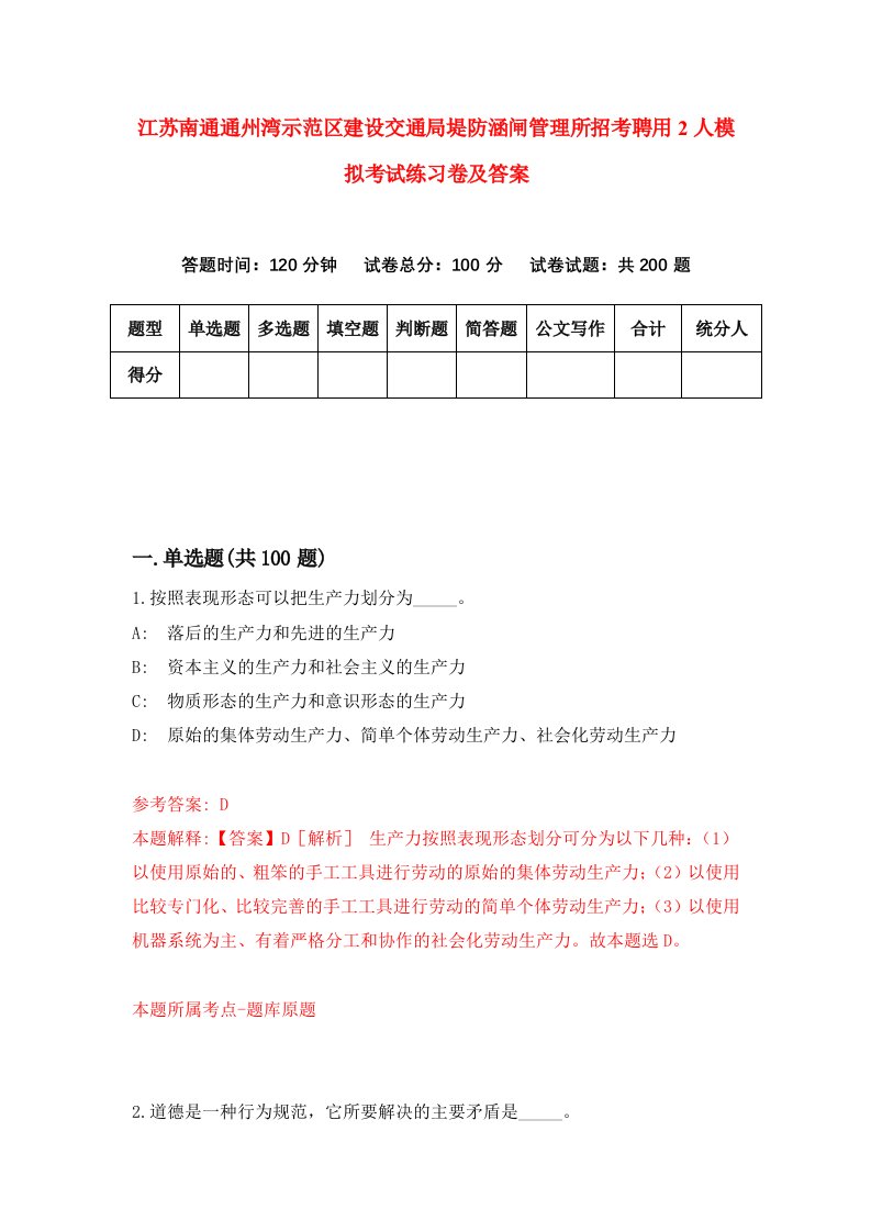 江苏南通通州湾示范区建设交通局堤防涵闸管理所招考聘用2人模拟考试练习卷及答案第2卷