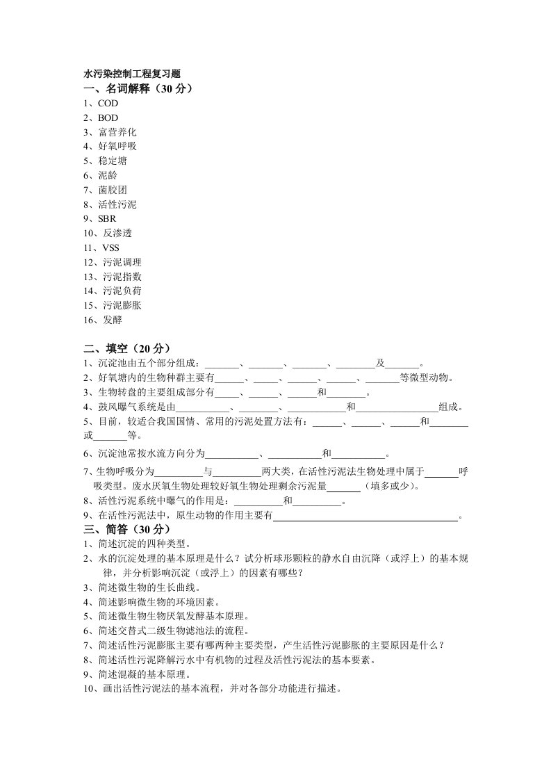 水污染控制工程复习题答案