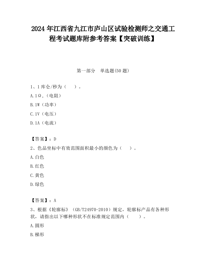 2024年江西省九江市庐山区试验检测师之交通工程考试题库附参考答案【突破训练】