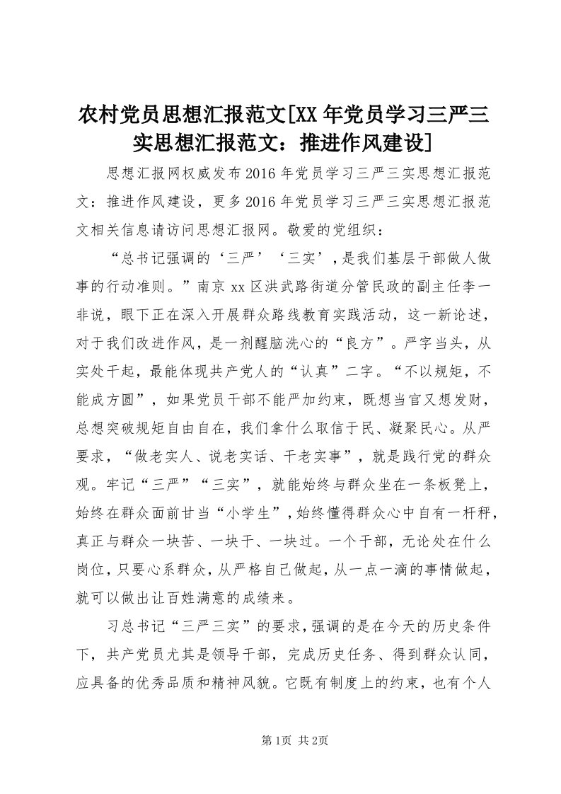 4农村党员思想汇报范文[某年党员学习三严三实思想汇报范文：推进作风建设]