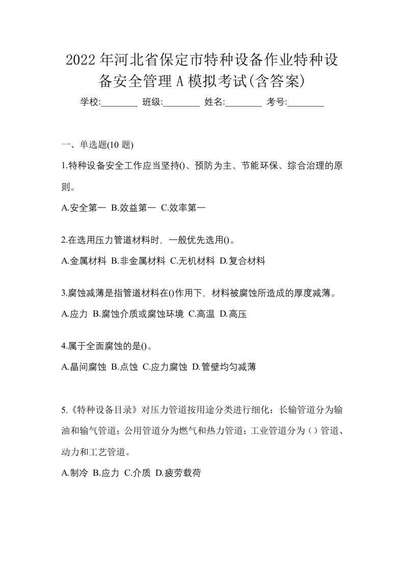 2022年河北省保定市特种设备作业特种设备安全管理A模拟考试含答案