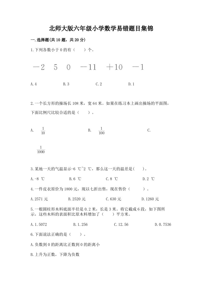 北师大版六年级小学数学易错题目集锦（历年真题）