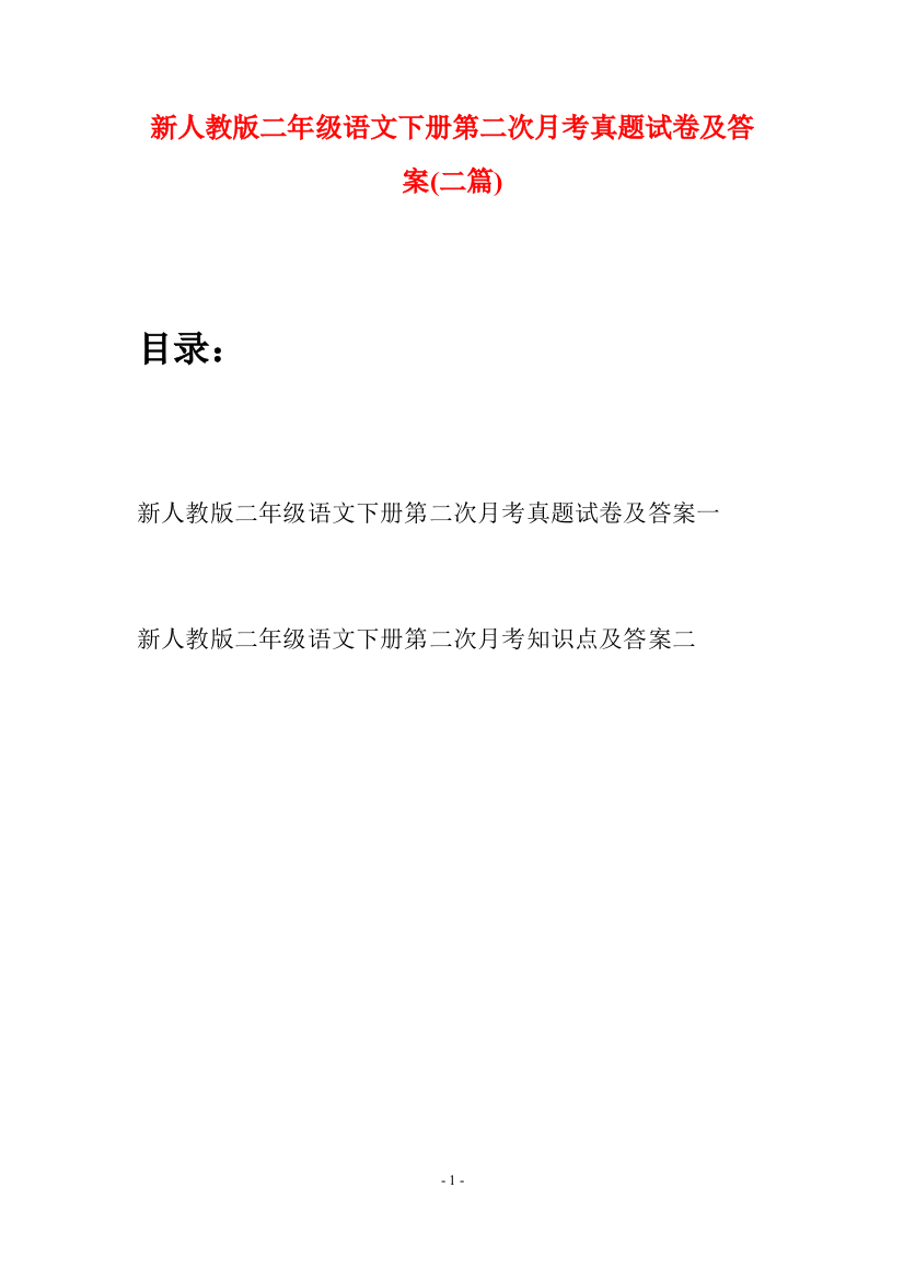 新人教版二年级语文下册第二次月考真题试卷及答案(二篇)