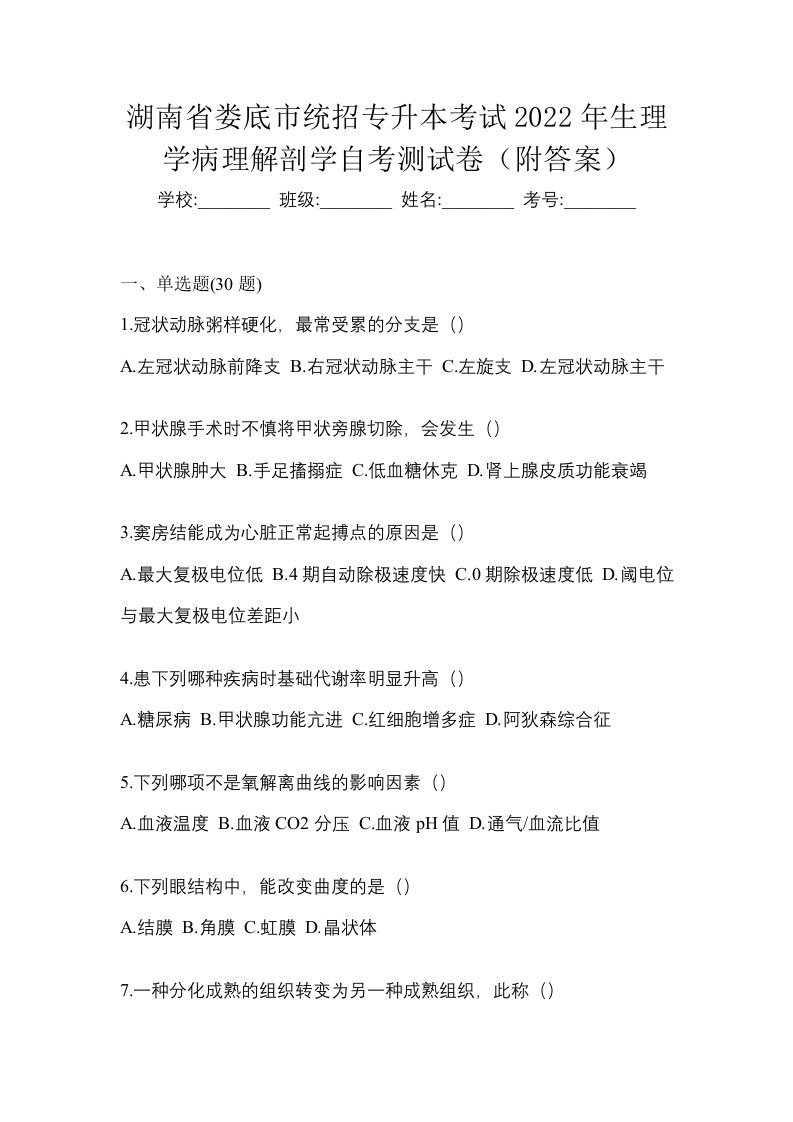 湖南省娄底市统招专升本考试2022年生理学病理解剖学自考测试卷附答案