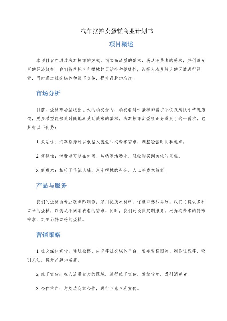 汽车摆摊卖蛋糕商业计划书