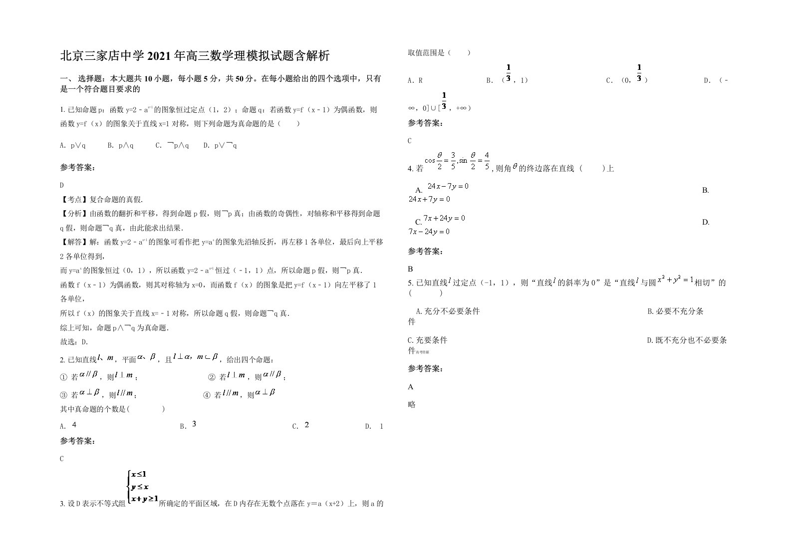 北京三家店中学2021年高三数学理模拟试题含解析