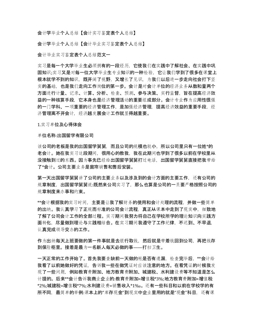 会计学毕业个人总结会计实习鉴定表个人总结