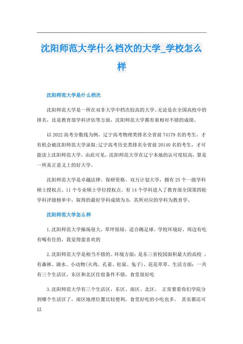 沈阳师范大学什么档次的大学_学校怎么样