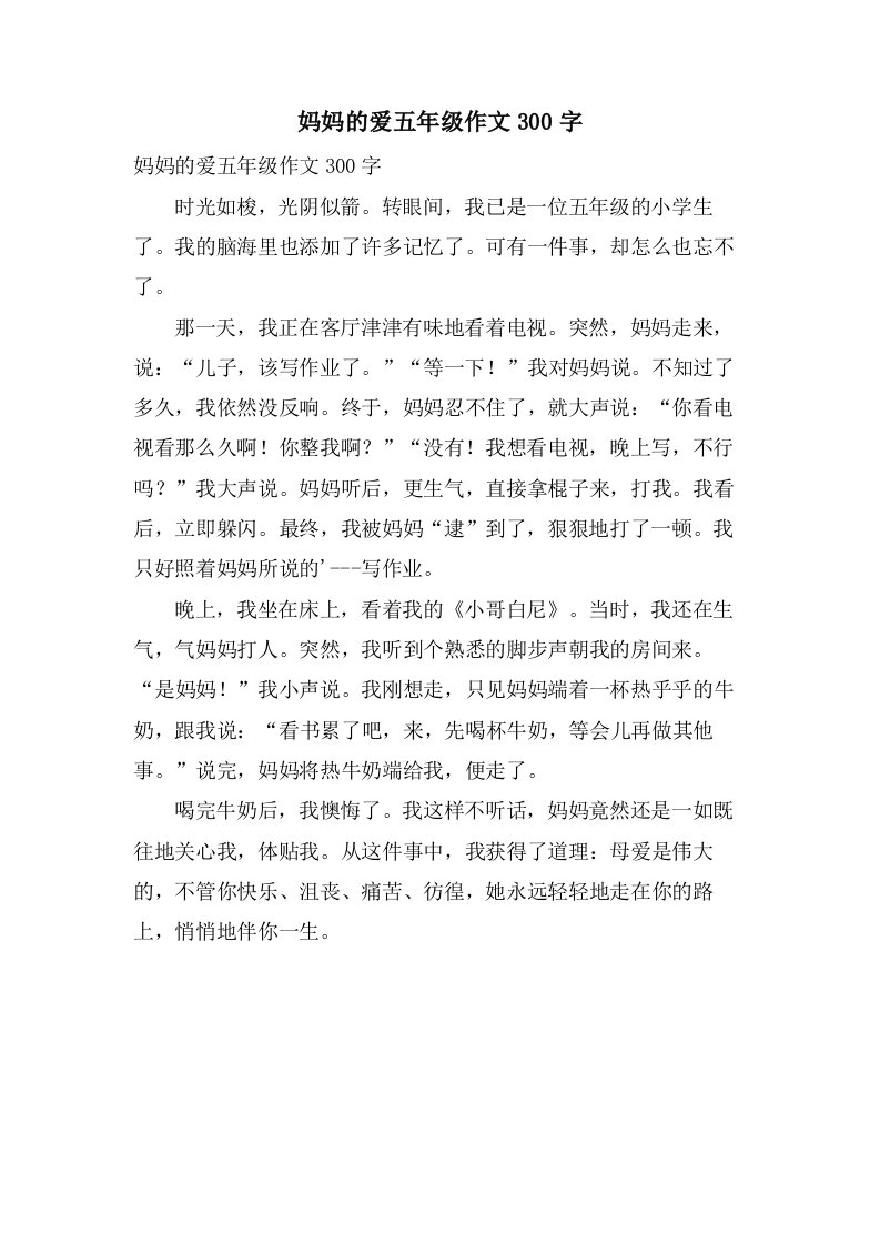 妈妈的爱五年级作文300字