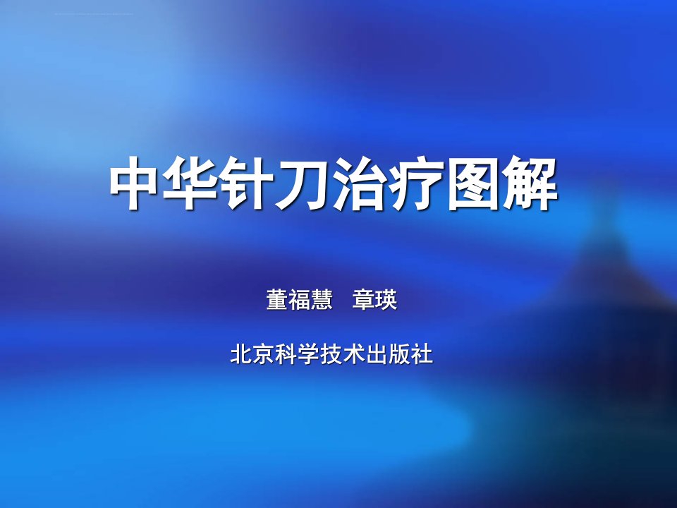 中华针刀治疗图解ppt培训课件