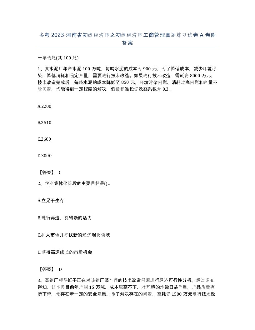 备考2023河南省初级经济师之初级经济师工商管理真题练习试卷A卷附答案