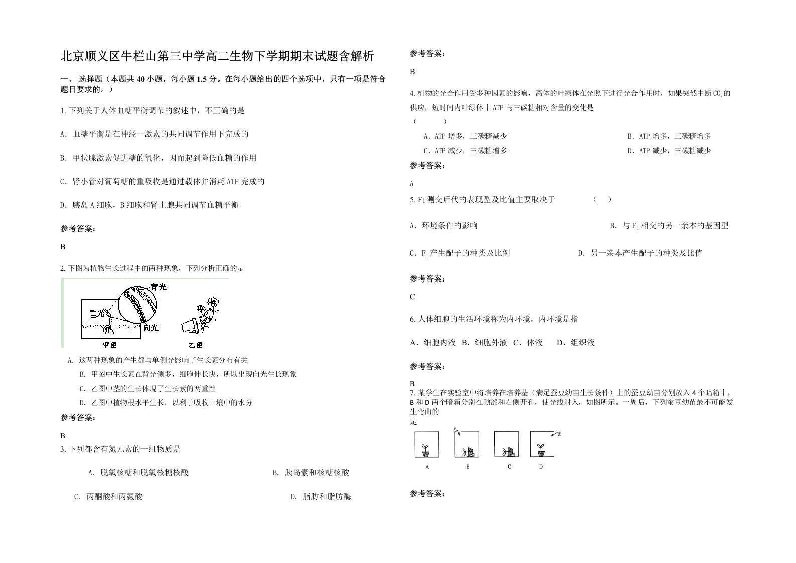 北京顺义区牛栏山第三中学高二生物下学期期末试题含解析