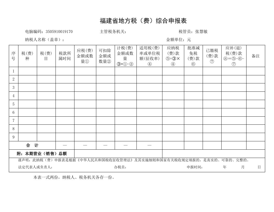 福建省地方税综合申报表