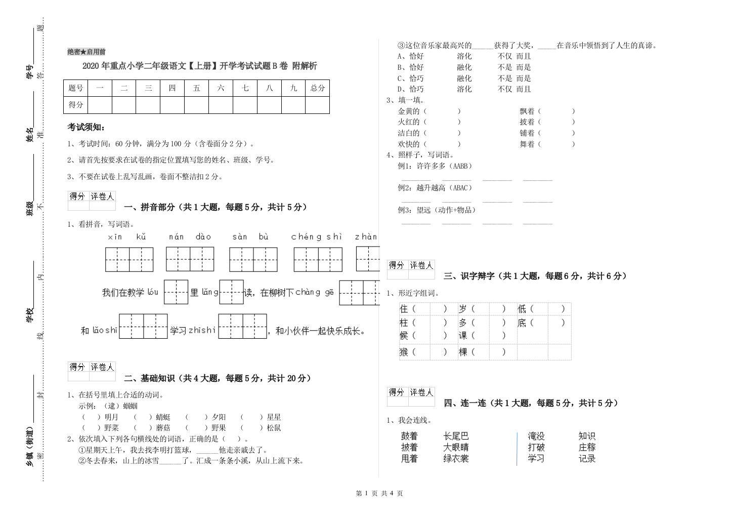 2020年重点小学二年级语文【上册】开学考试试题B卷-附解析