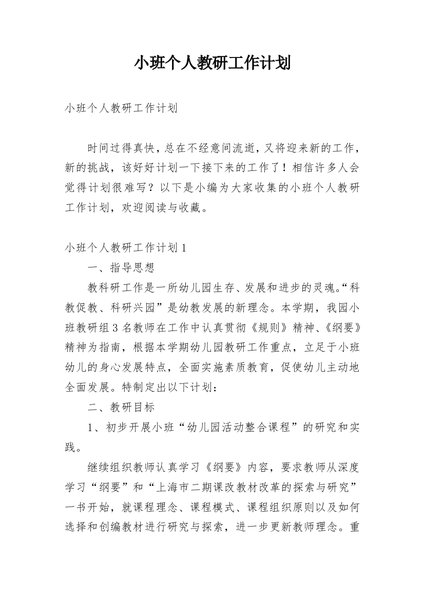 小班个人教研工作计划