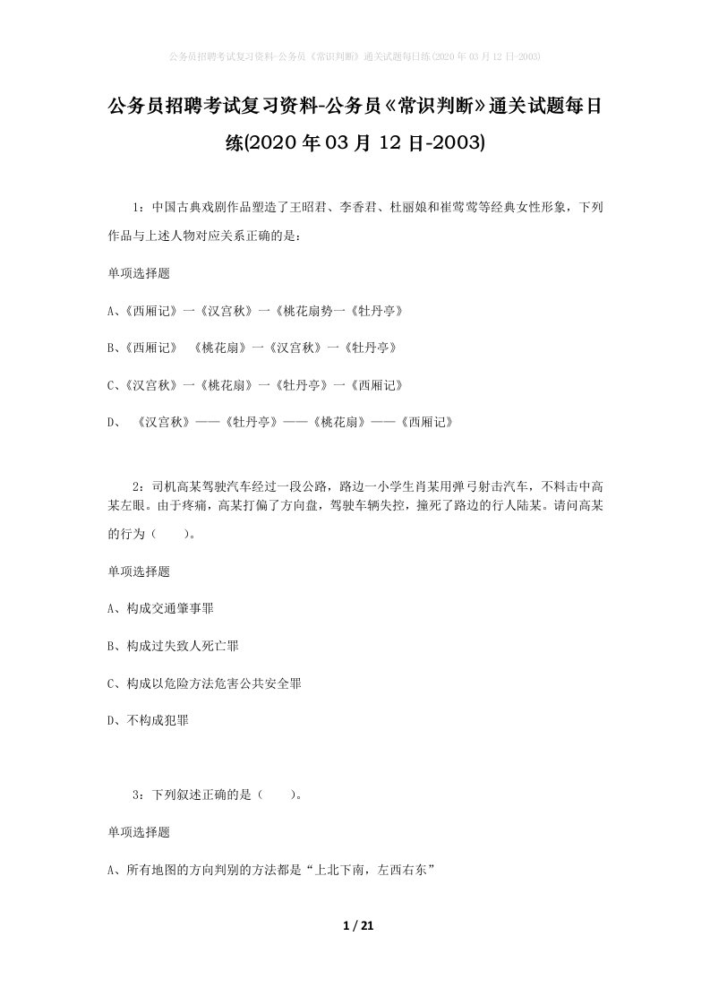 公务员招聘考试复习资料-公务员常识判断通关试题每日练2020年03月12日-2003