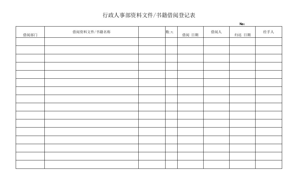 行政人事部资料文件书籍借阅登记表