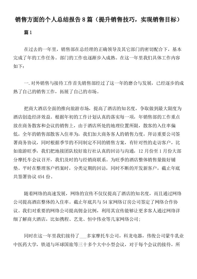 销售方面的个人总结报告8篇（提升销售技巧，实现销售目标）