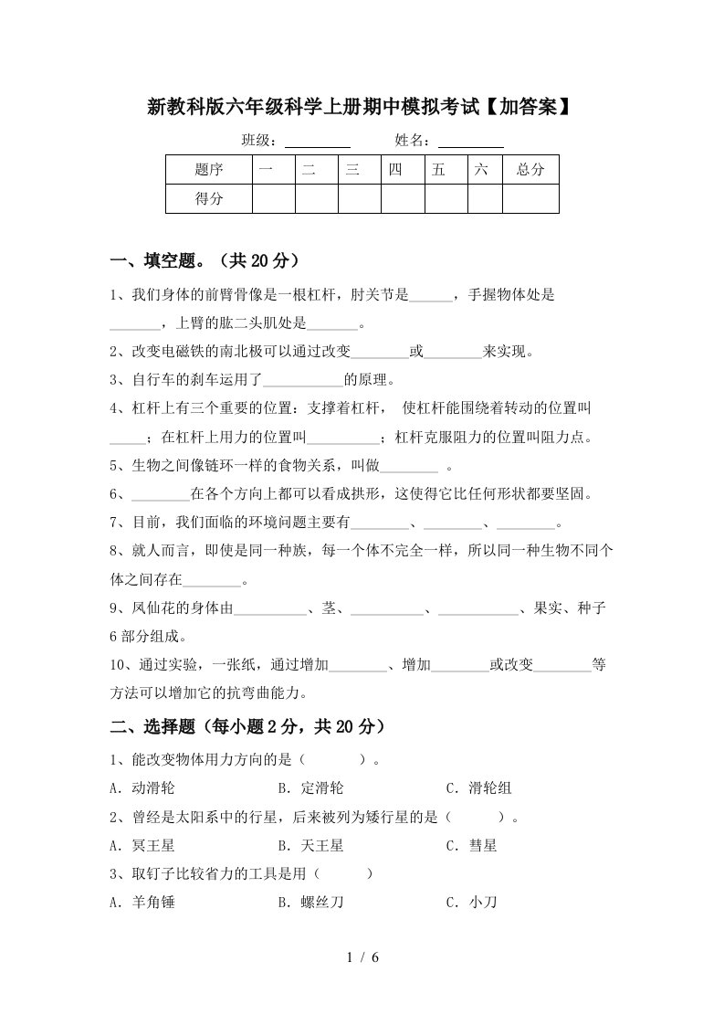 新教科版六年级科学上册期中模拟考试加答案