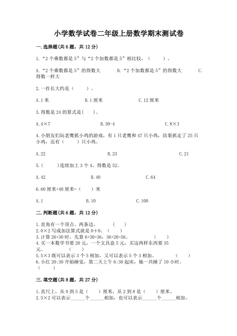 小学数学试卷二年级上册数学期末测试卷附完整答案【历年真题】