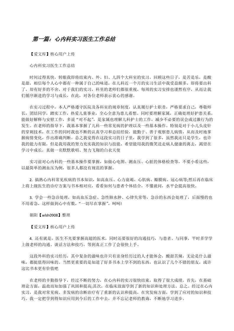 心内科实习医生工作总结[修改版]