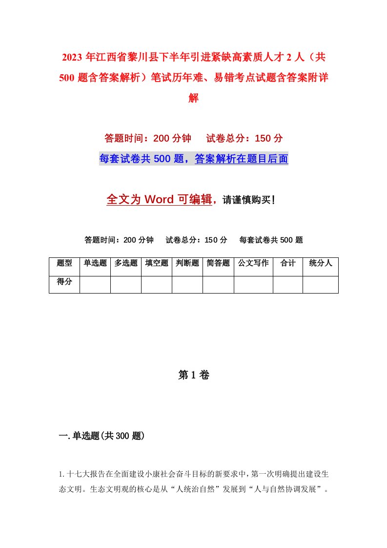 2023年江西省黎川县下半年引进紧缺高素质人才2人共500题含答案解析笔试历年难易错考点试题含答案附详解