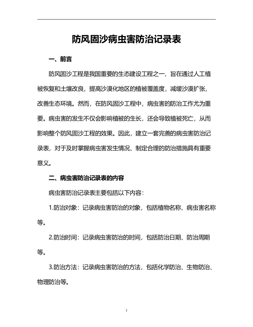 防风固沙病虫害防治记录表