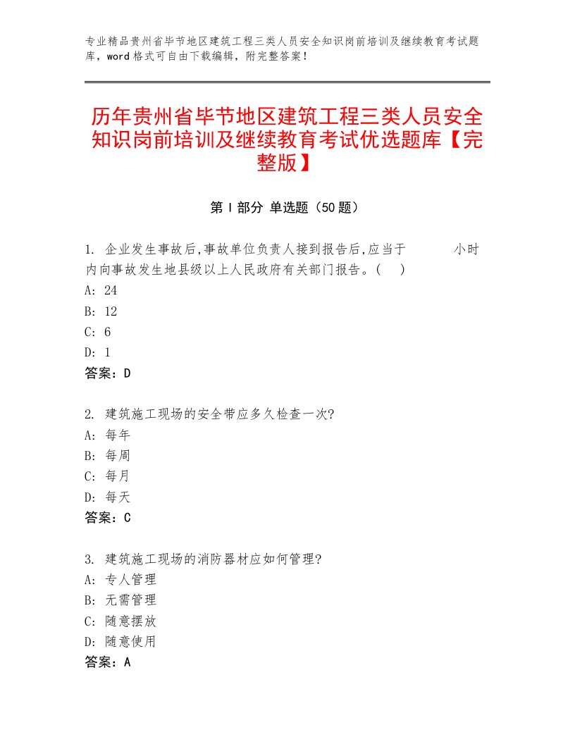 历年贵州省毕节地区建筑工程三类人员安全知识岗前培训及继续教育考试优选题库【完整版】