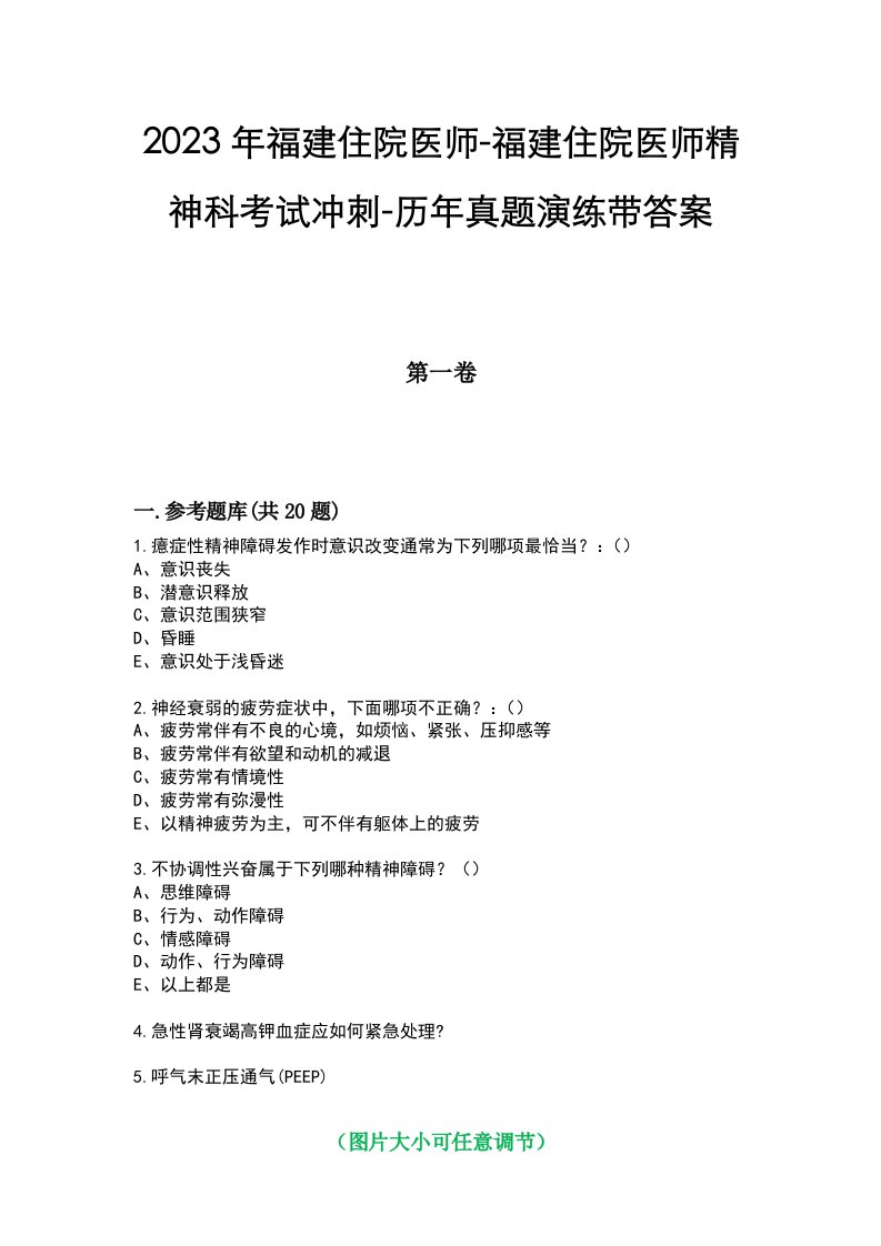 2023年福建住院医师-福建住院医师精神科考试冲刺-历年真题演练带答案