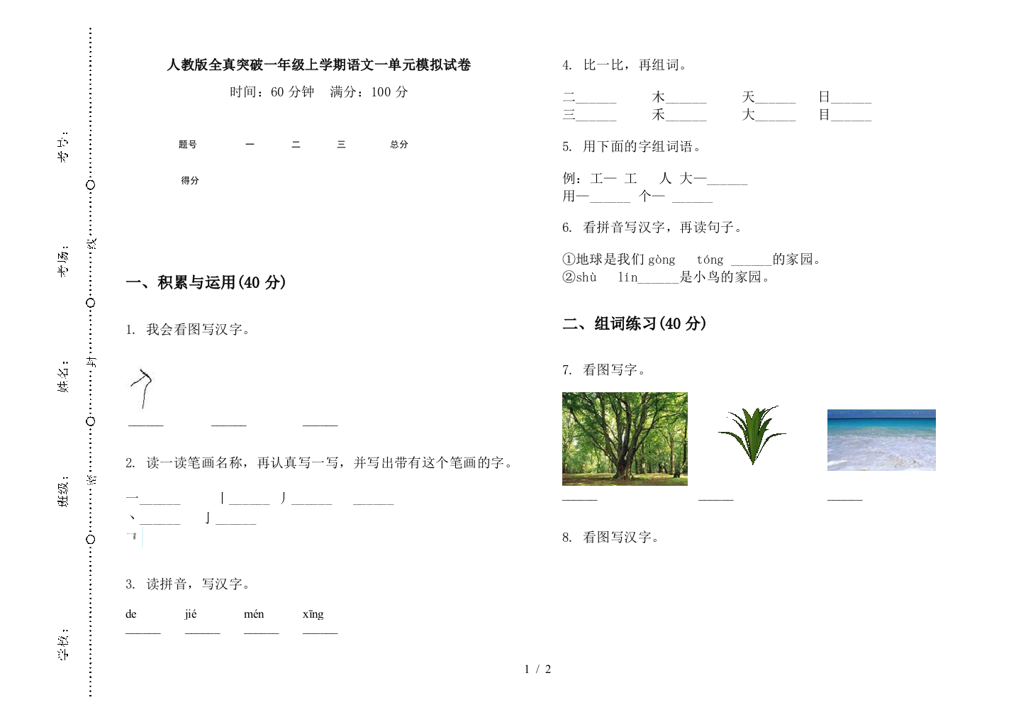 人教版全真突破一年级上学期语文一单元模拟试卷