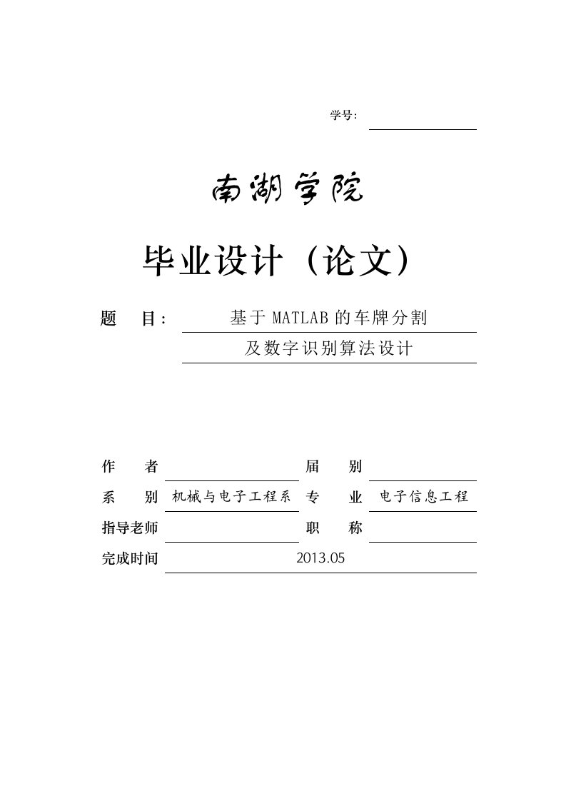 基于MATLAB的车牌分割及数字识别系统_毕业设计论文