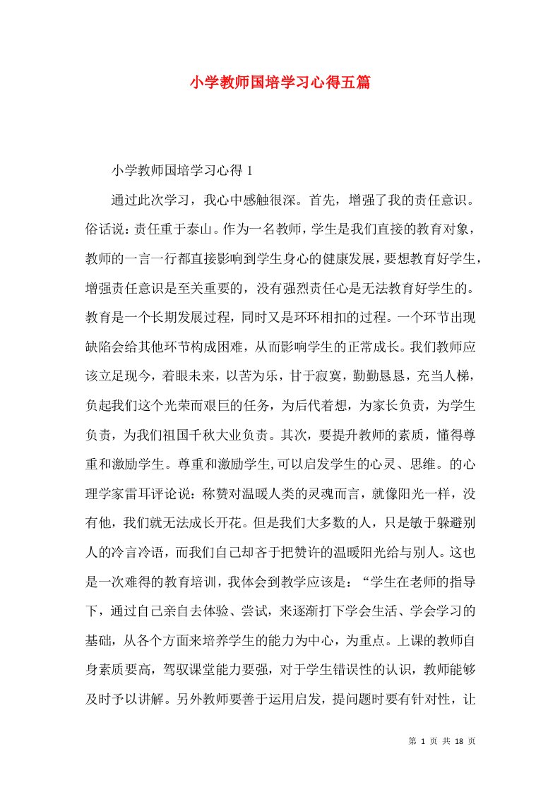 小学教师国培学习心得五篇