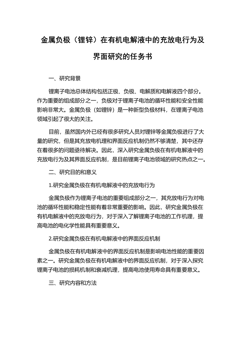 金属负极（锂锌）在有机电解液中的充放电行为及界面研究的任务书