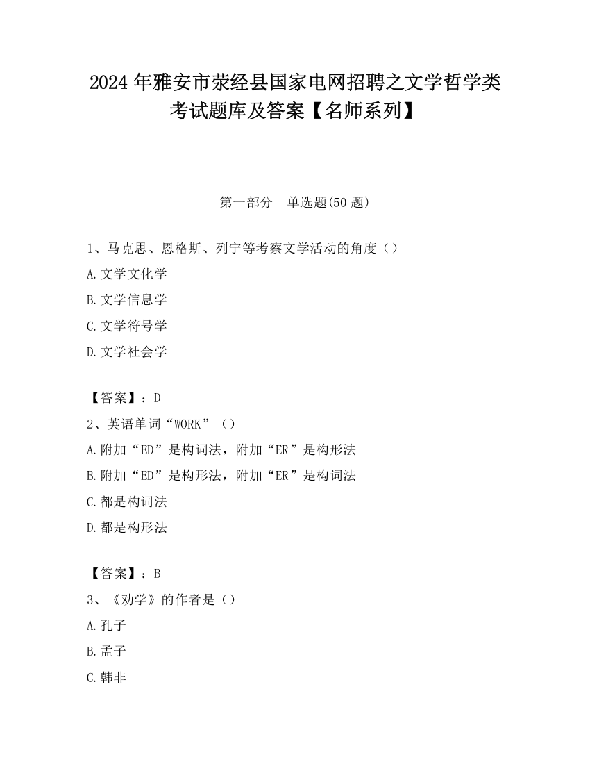 2024年雅安市荥经县国家电网招聘之文学哲学类考试题库及答案【名师系列】