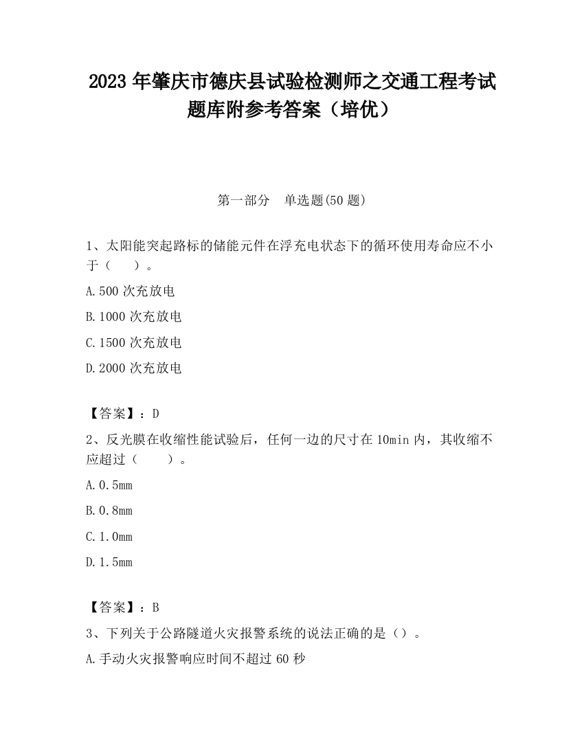 2023年肇庆市德庆县试验检测师之交通工程考试题库附参考答案（培优）