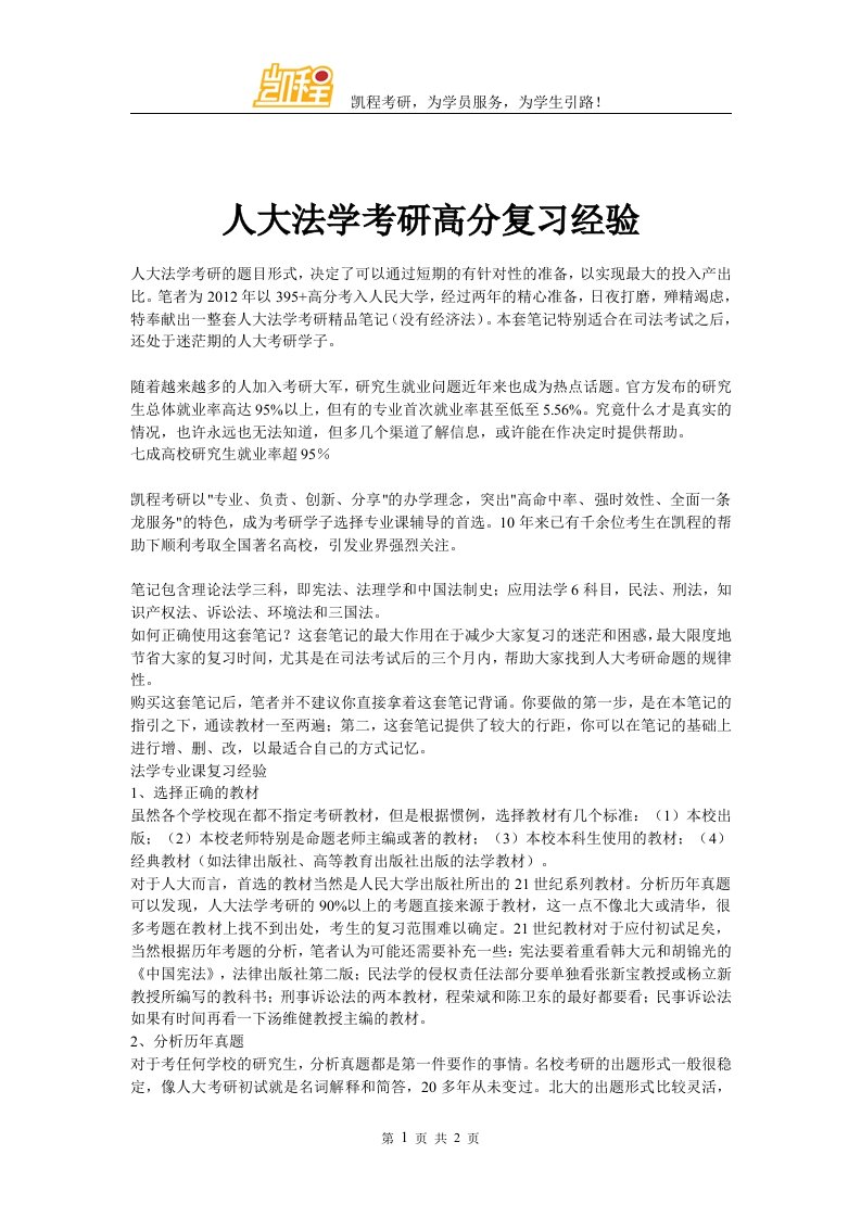 人大法学考研高分复习经验