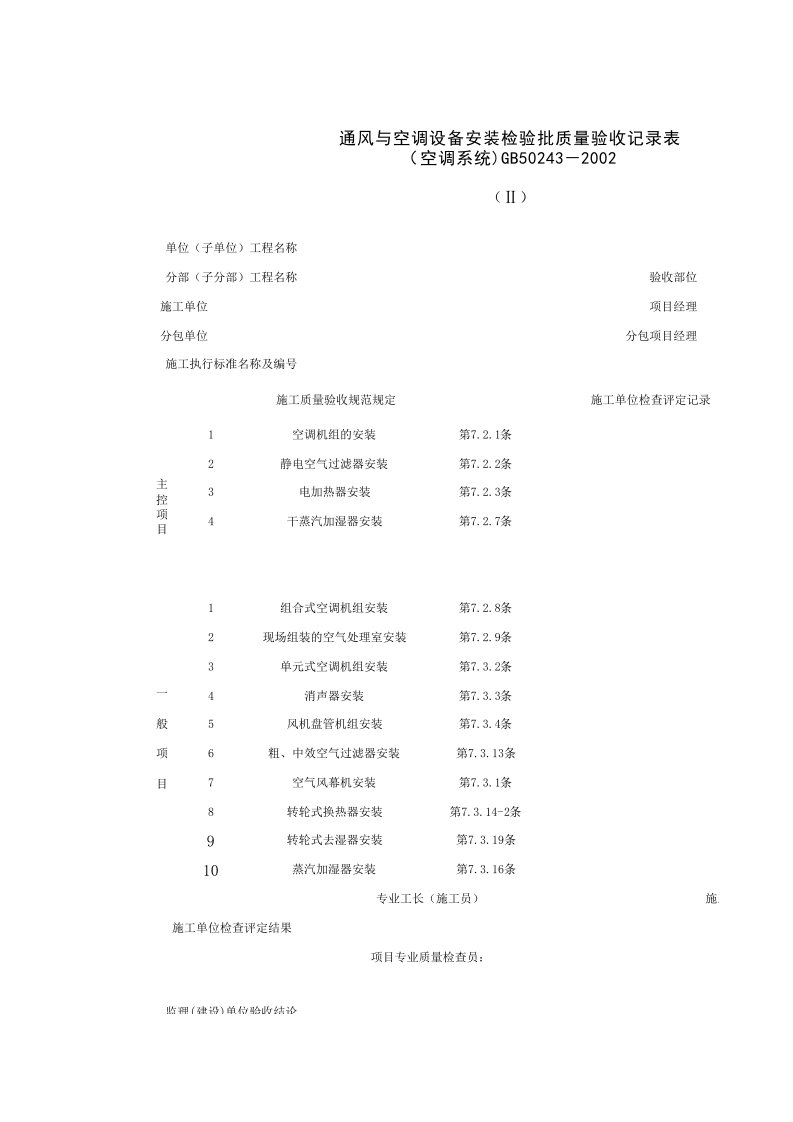 建筑工程-0804042_通风与空调设备安装检验批质量验收记录表