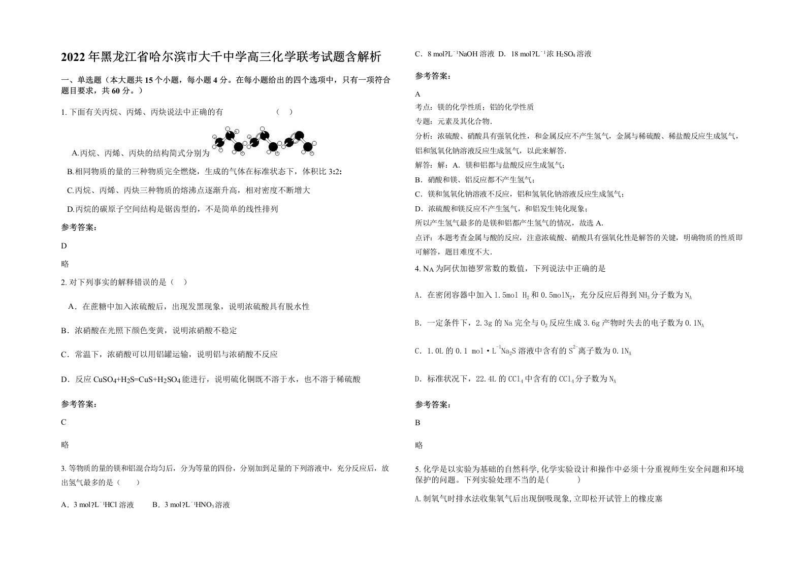 2022年黑龙江省哈尔滨市大千中学高三化学联考试题含解析