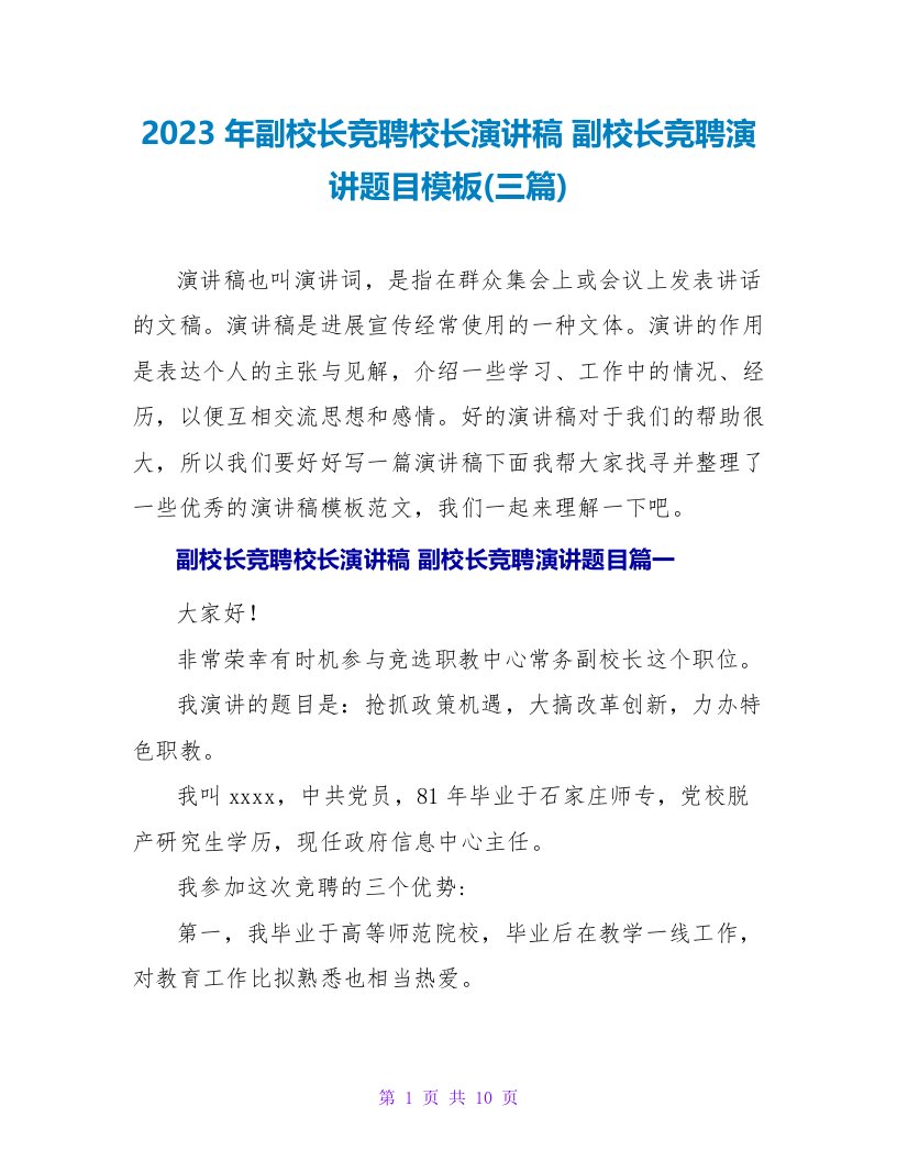 2023年副校长竞聘校长演讲稿