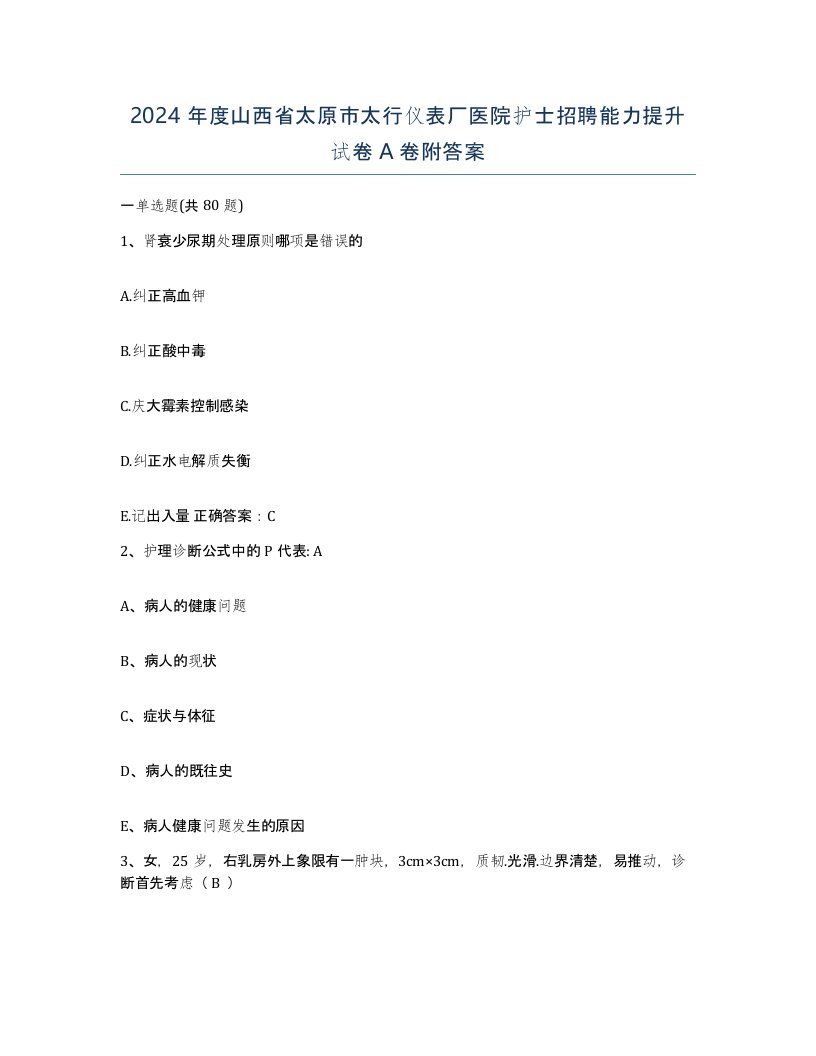 2024年度山西省太原市太行仪表厂医院护士招聘能力提升试卷A卷附答案